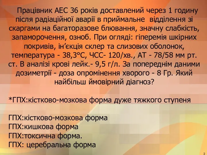 Працівник АЕС 36 років доставлений через 1 годину після радіаційної