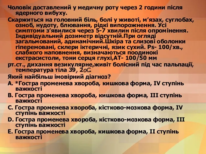 Чоловiк доставлений у медичну роту через 2 години пiсля ядерного