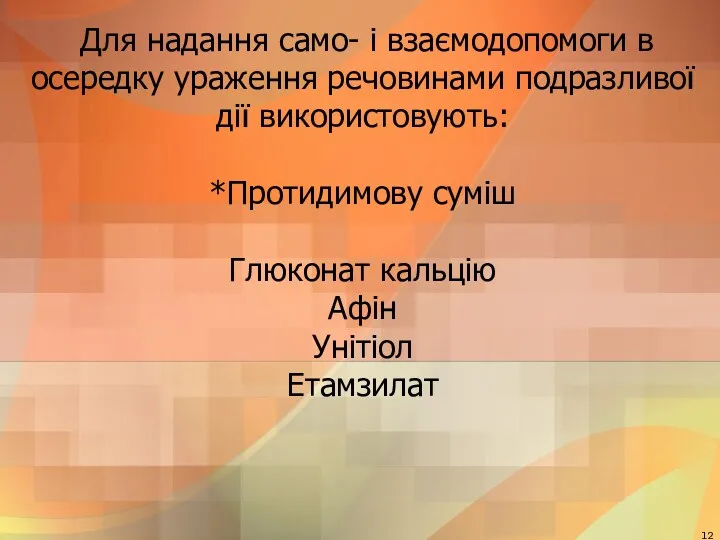 Для надання само- і взаємодопомоги в осередку ураження речовинами подразливої