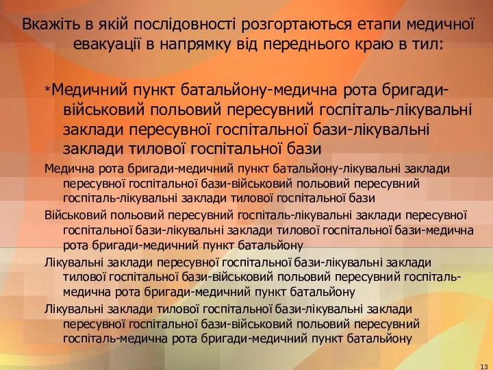 Вкажіть в якій послідовності розгортаються етапи медичної евакуації в напрямку