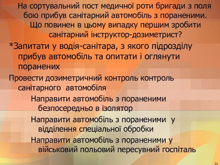 На сортувальний пост медичної роти бригади з поля бою прибув