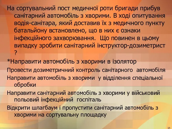 На сортувальний пост медичної роти бригади прибув санітарний автомобіль з