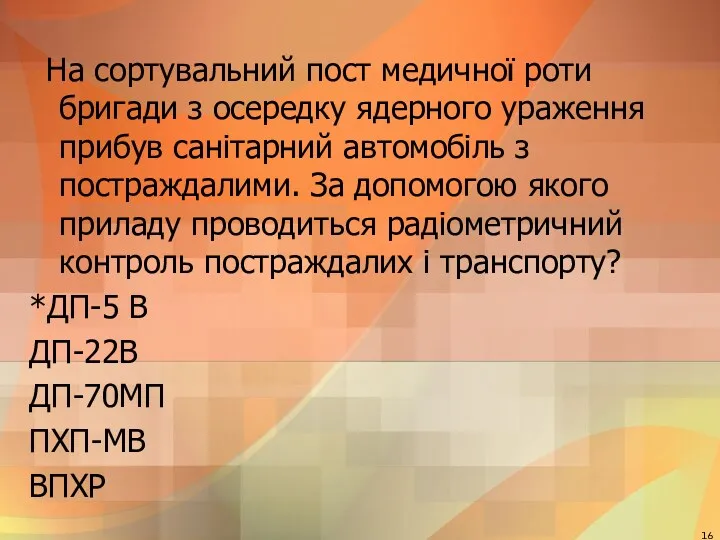 На сортувальний пост медичної роти бригади з осередку ядерного ураження