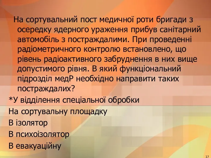 На сортувальний пост медичної роти бригади з осередку ядерного ураження