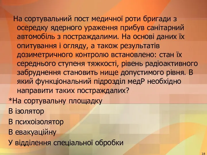 На сортувальний пост медичної роти бригади з осередку ядерного ураження