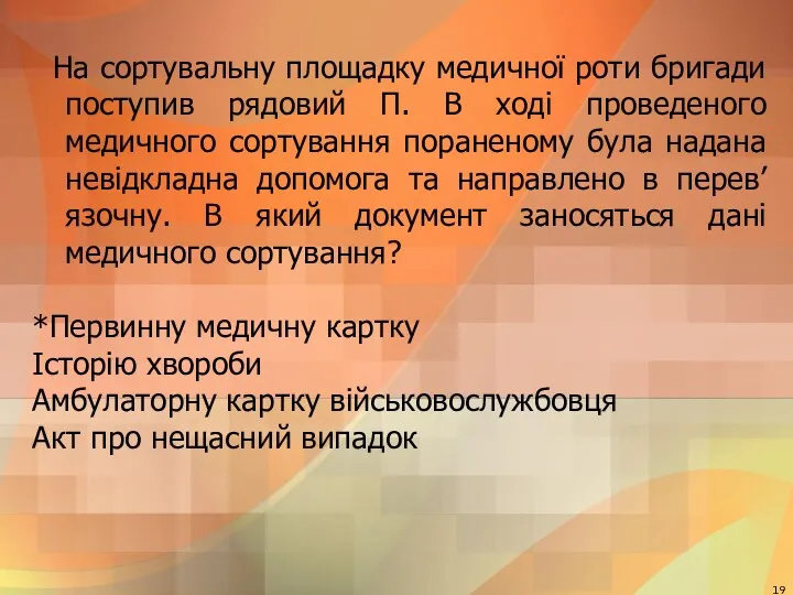 На сортувальну площадку медичної роти бригади поступив рядовий П. В