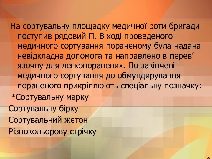 На сортувальну площадку медичної роти бригади поступив рядовий П. В