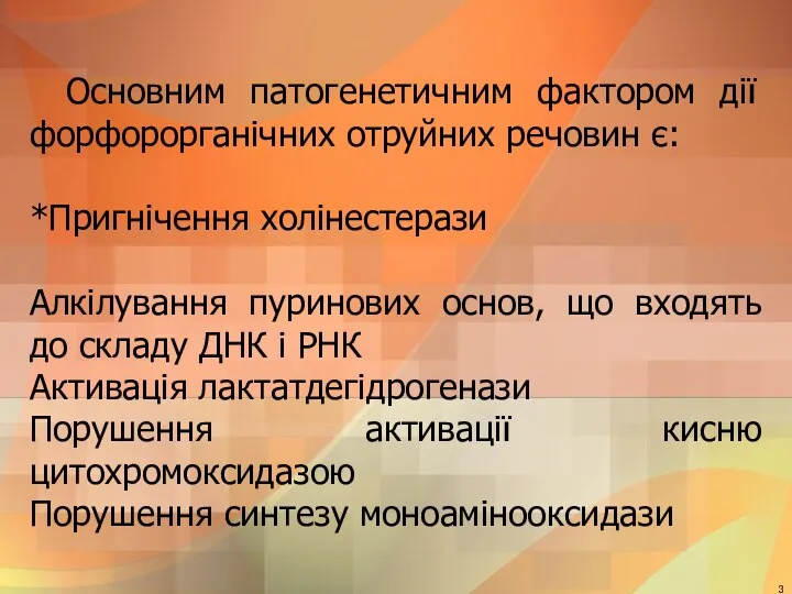 Основним патогенетичним фактором дії форфорорганічних отруйних речовин є: *Пригнічення холінестерази