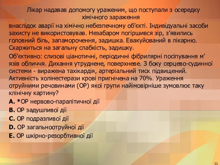 Лiкар надавав допомогу ураженим, що поступали з осередку хiмiчного зараження