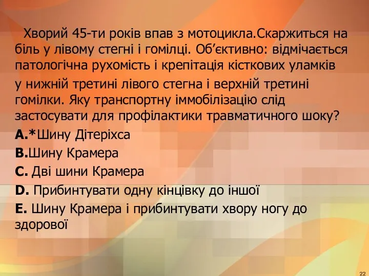 Хворий 45-ти рокiв впав з мотоцикла.Скаржиться на бiль у лiвому