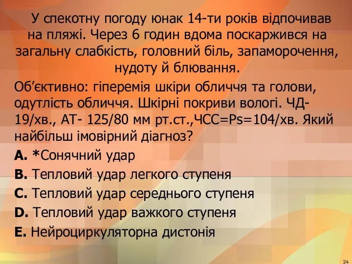 У спекотну погоду юнак 14-ти рокiв вiдпочивав на пляжi. Через