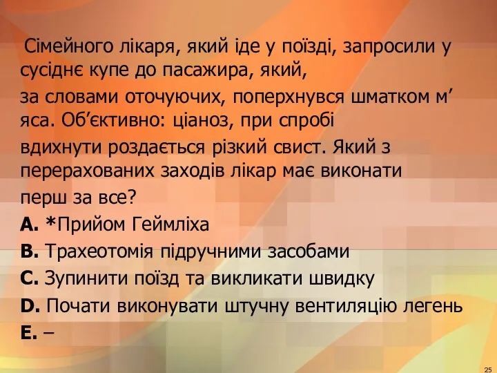 Сiмейного лiкаря, який iде у поїздi, запросили у сусiднє купе