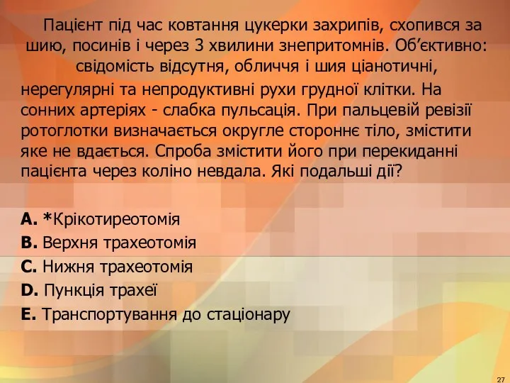 Пацiєнт пiд час ковтання цукерки захрипiв, схопився за шию, посинiв