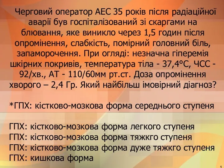 Черговий оператор АЕС 35 років після радіаційної аварії був госпіталізований