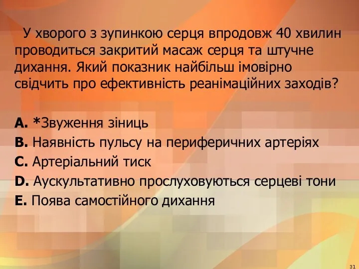 У хворого з зупинкою серця впродовж 40 хвилин проводиться закритий