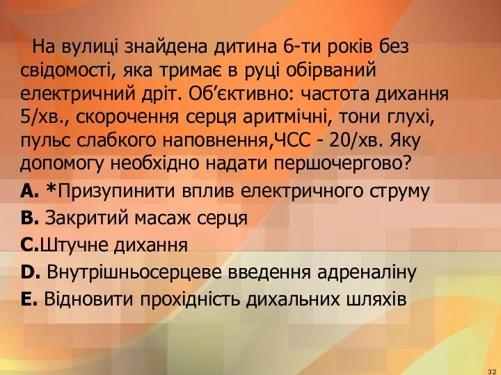 На вулицi знайдена дитина 6-ти рокiв без свiдомостi, яка тримає