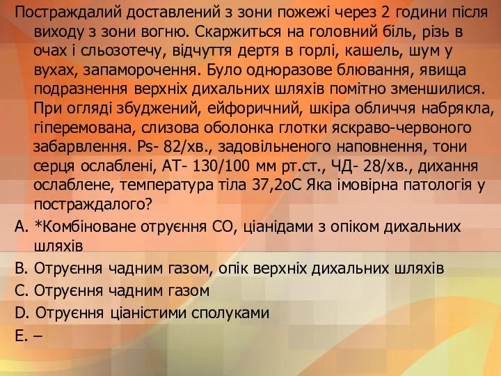 Постраждалий доставлений з зони пожежi через 2 години пiсля виходу