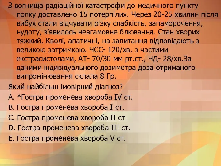 З вогнища радiацiйної катастрофи до медичного пункту полку доставлено 15