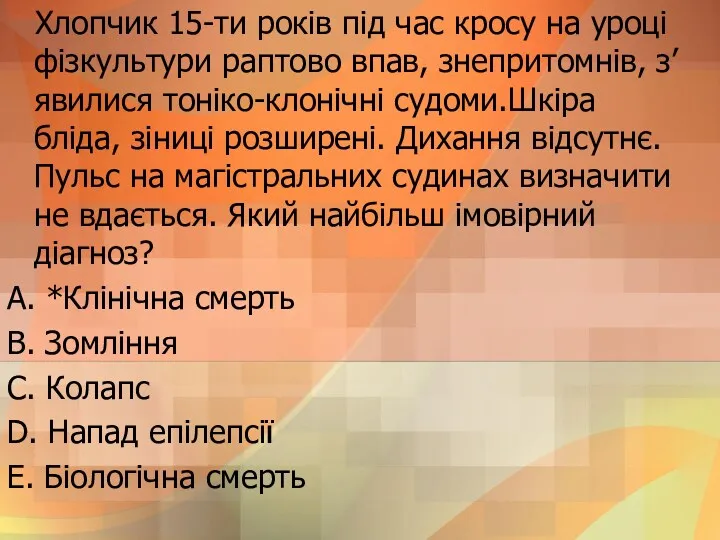 Хлопчик 15-ти рокiв пiд час кросу на уроцi фiзкультури раптово