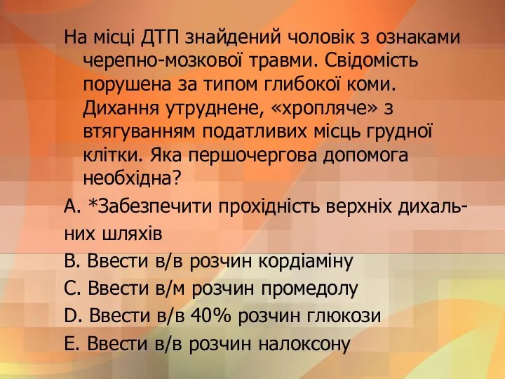 На мiсцi ДТП знайдений чоловiк з ознаками черепно-мозкової травми. Свiдомiсть