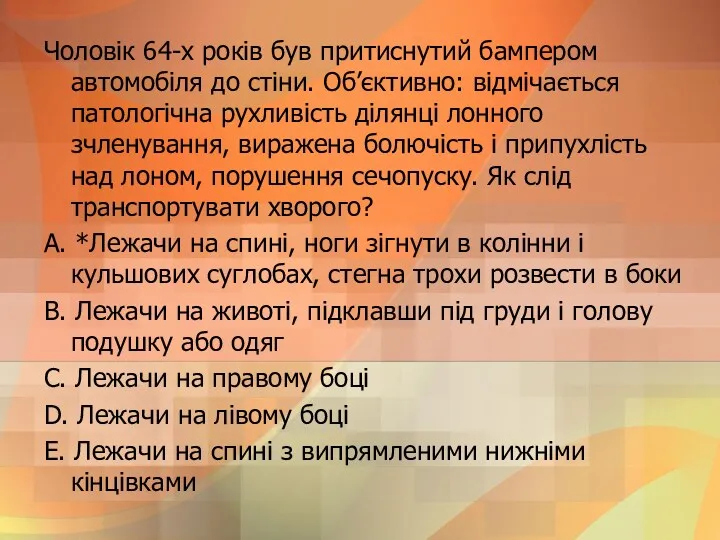 Чоловiк 64-х рокiв був притиснутий бампером автомобiля до стiни. Об’єктивно: