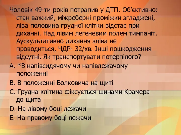 Чоловiк 49-ти рокiв потрапив у ДТП. Об’єктивно: стан важкий, мiжребернi