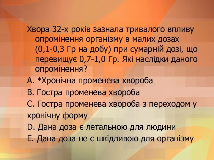 Хвора 32-х рокiв зазнала тривалого впливу опромiнення органiзму в малих