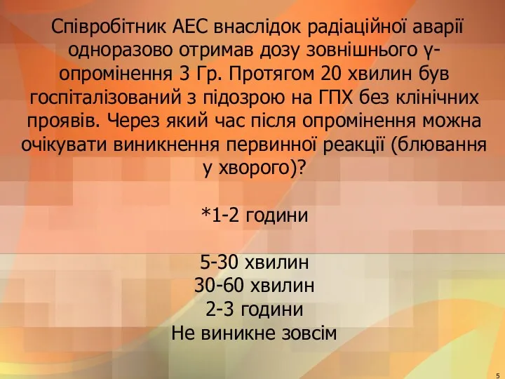 Співробітник АЕС внаслідок радіаційної аварії одноразово отримав дозу зовнішнього γ-опромінення