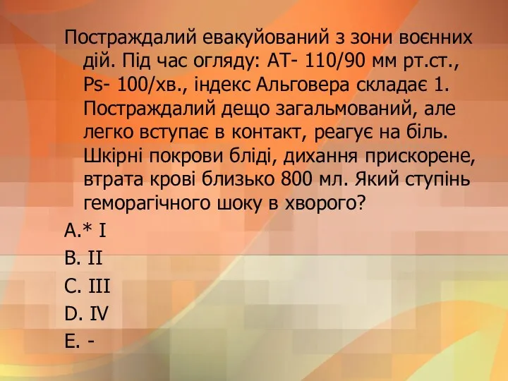 Постраждалий евакуйований з зони воєнних дiй. Пiд час огляду: АТ-