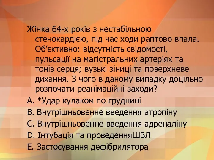 Жiнка 64-х рокiв з нестабiльною стенокардiєю, пiд час ходи раптово