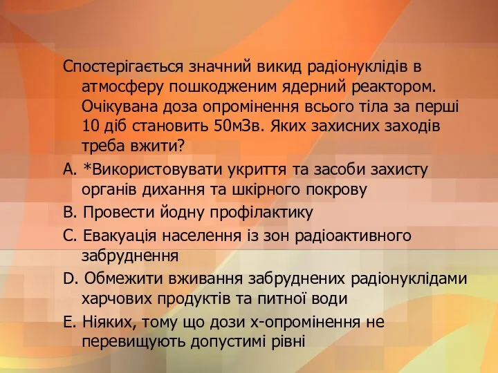 Спостерiгається значний викид радiонуклiдiв в атмосферу пошкодженим ядерний реактором. Очiкувана