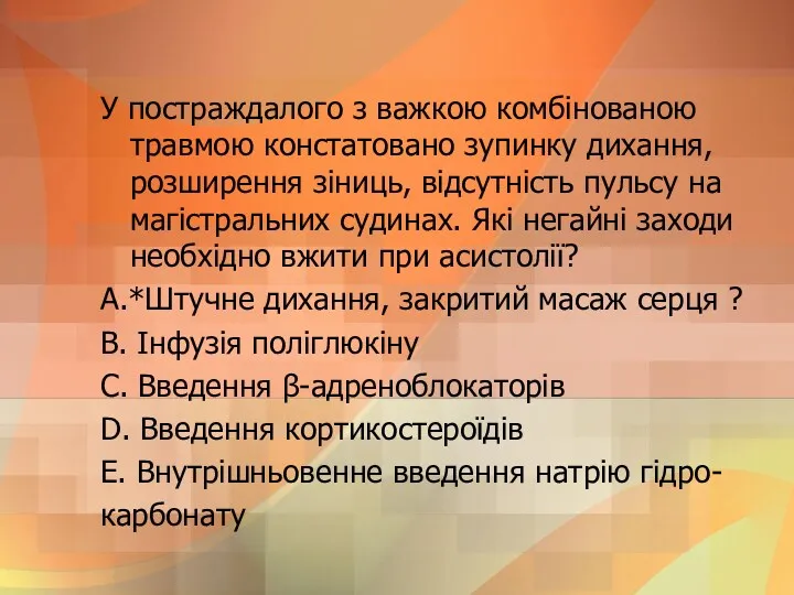 У постраждалого з важкою комбiнованою травмою констатовано зупинку дихання, розширення