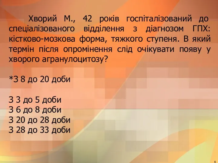 Хворий М., 42 років госпіталізований до спеціалізованого відділення з діагнозом