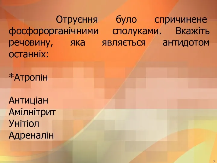 Отруєння було спричинене фосфорорганічними сполуками. Вкажіть речовину, яка являється антидотом останніх: *Атропін Антиціан Амілнітрит Унітіол Адреналін