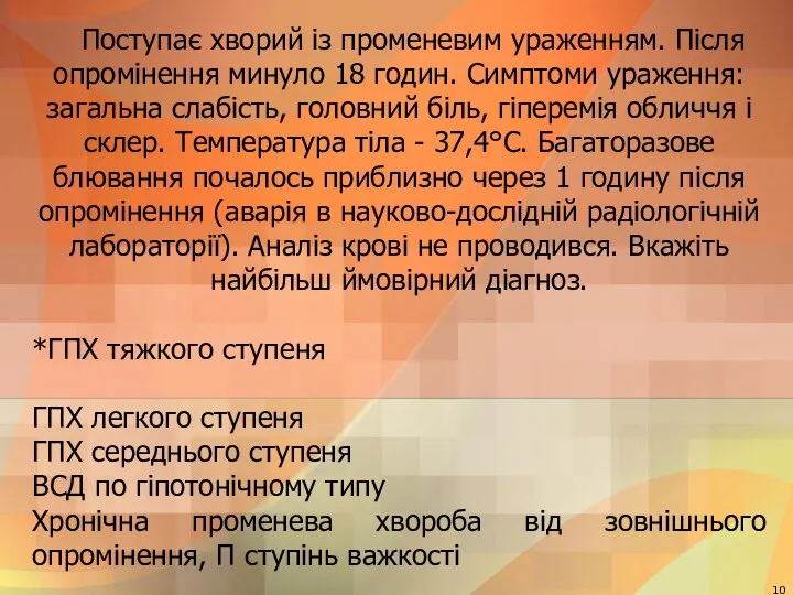 Поступає хворий із променевим ураженням. Після опромінення минуло 18 годин.