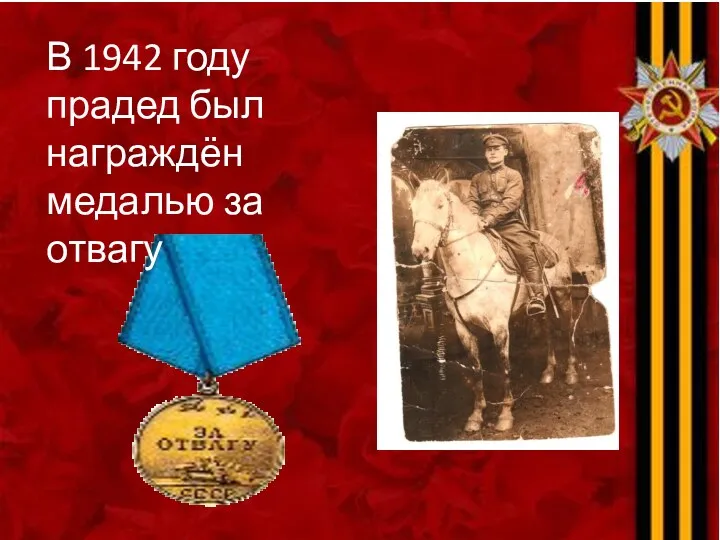 В 1942 году прадед был награждён медалью за отвагу