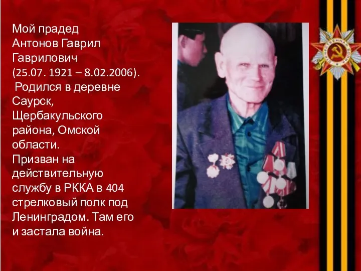 Мой прадед Антонов Гаврил Гаврилович (25.07. 1921 – 8.02.2006). Родился в деревне Саурск,
