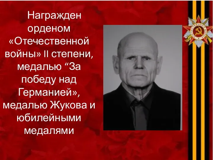 Награжден орденом «Отечественной войны» II степени, медалью “За победу над Германией», медалью Жукова и юбилейными медалями