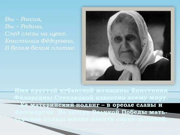 Имя простой кубанской женщины Епистинии Фёдоровны Степановой известно всему миру.