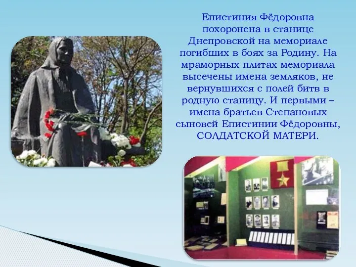 Епистиния Фёдоровна похоронена в станице Днепровской на мемориале погибших в