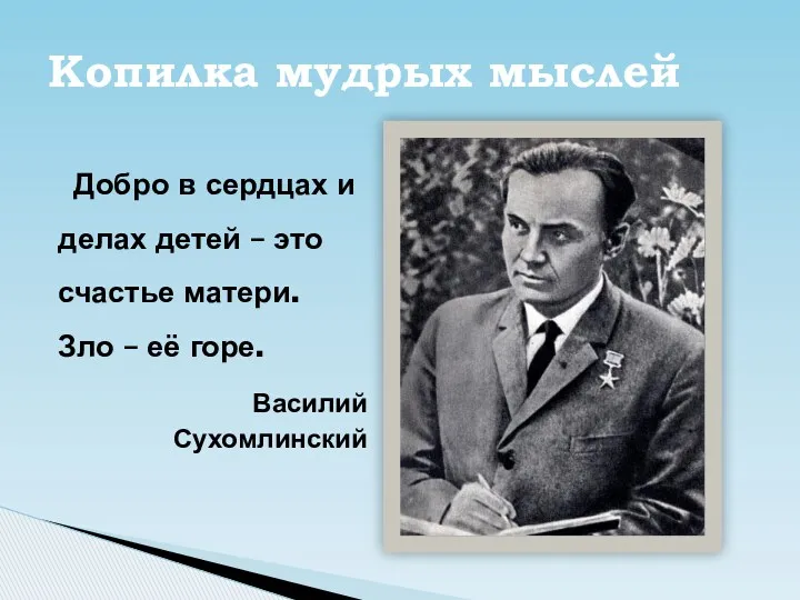 Копилка мудрых мыслей Добро в сердцах и делах детей –