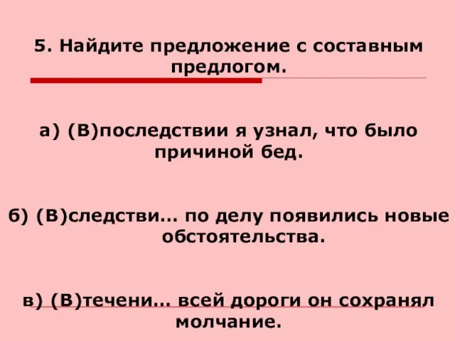 5. Найдите предложение с составным предлогом. а) (В)последствии я узнал,