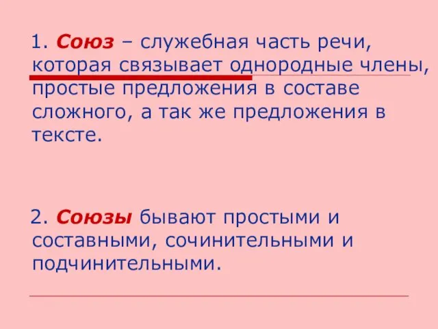 1. Союз – служебная часть речи, которая связывает однородные члены,