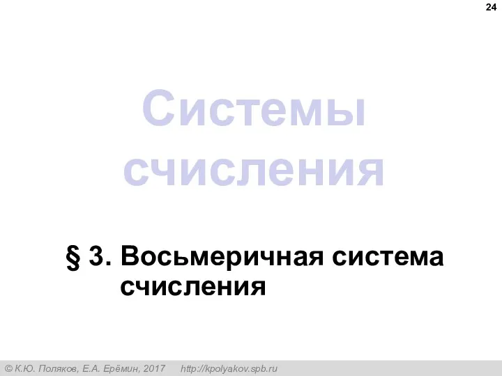 Системы счисления § 3. Восьмеричная система счисления