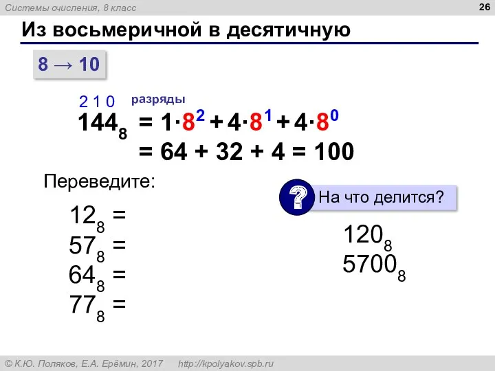 Из восьмеричной в десятичную 8 → 10 1448 2 1