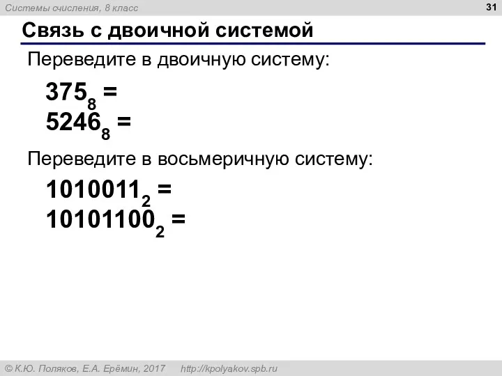 Связь с двоичной системой Переведите в двоичную систему: 3758 =