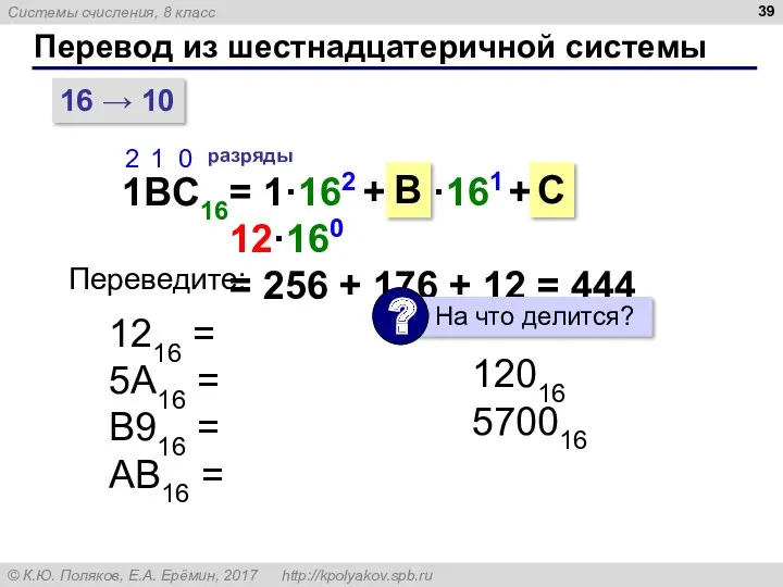 Перевод из шестнадцатеричной системы 16 → 10 1BC16 2 1