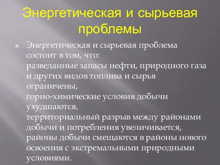 Энергетическая и сырьевая проблемы Энергетическая и сырьевая проблема состоит в