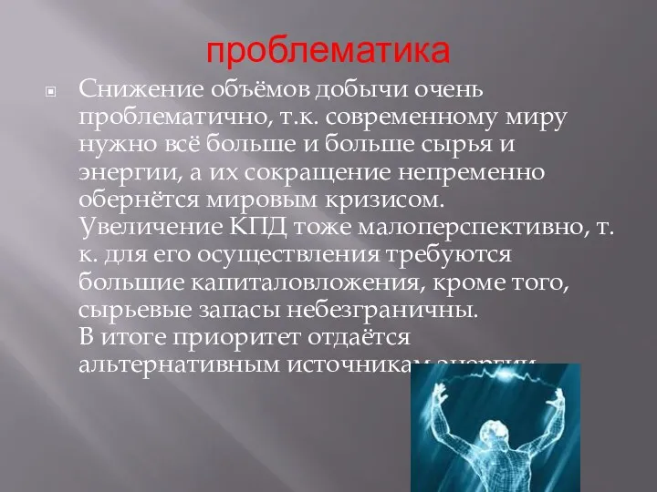 проблематика Снижение объёмов добычи очень проблематично, т.к. современному миру нужно