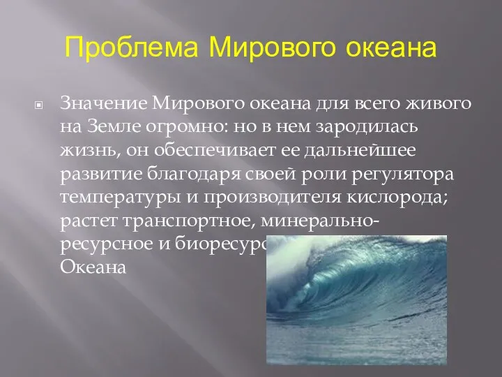 Проблема Мирового океана Значение Мирового океана для всего живого на